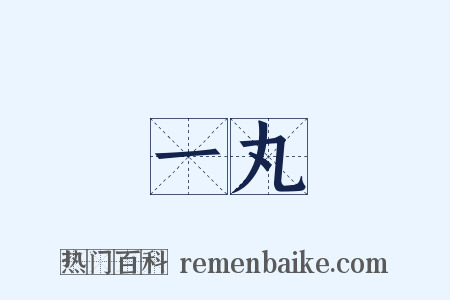 一丸是什么意思的图片